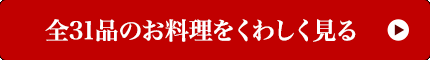 全31品のお料理をくわしく見る