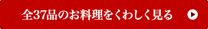 全37品のお料理をくわしく見る