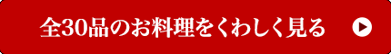 全30品のお料理をくわしく見る