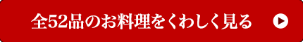 全52品のお料理をくわしく見る