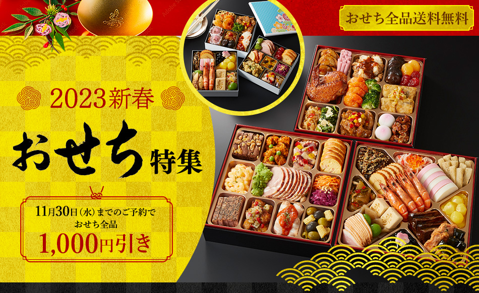 2023新春おせち特集