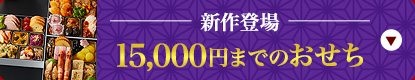 新作登場15,000円までのおせち