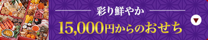 彩り鮮やか15,000円からのおせち