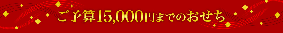 ご予算15,000円までのおせち