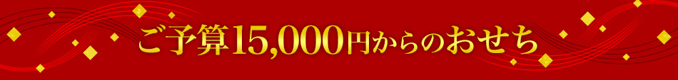 ご予算15,000円からのおせち