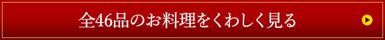 全46品のお料理をくわしく見る