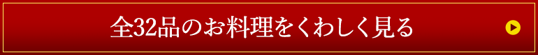 全32品のお料理をくわしく見る