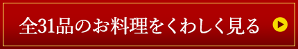 全31品のお料理をくわしく見る