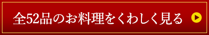 全52品のお料理をくわしく見る