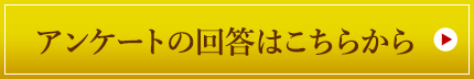 アンケートの回答はこちらから