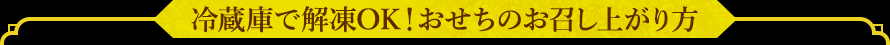 冷蔵庫で解凍OK！おせちのお召し上がり方