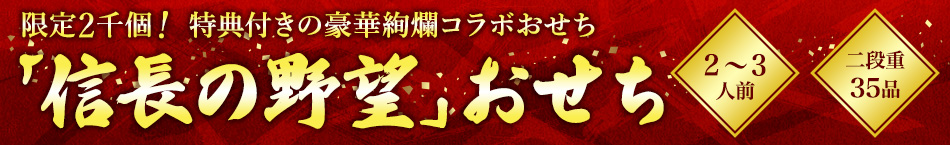 「信長の野望」おせち