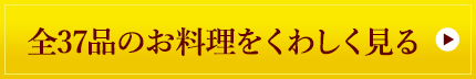 全37品のお料理をくわしく見る