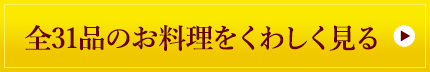 全31品のお料理をくわしく見る