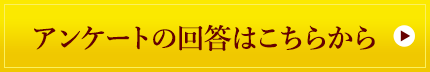 アンケートの回答はこちらから