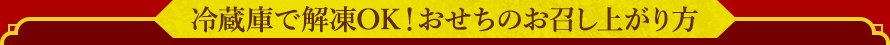 冷蔵庫で解凍OK！おせちのお召し上がり方