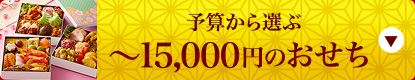 予算から選ぶ〜15,000円のおせち