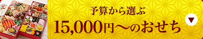 予算から選ぶ15,000円〜のおせち