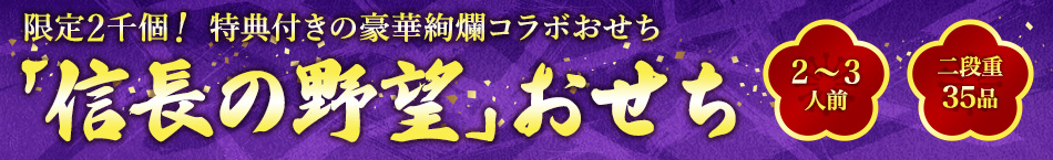 「信長の野望」おせち