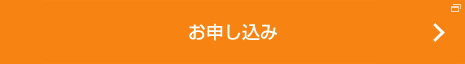 お申込み