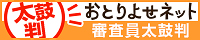 おとりよせネット審査員太鼓判