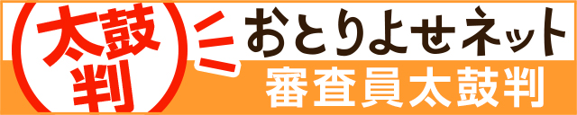 ザイテンバッハ 野菜ハンバーグミックスが、おとりよせネット審査員太鼓判をいただきました！