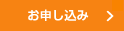 お問い合わせ・お申し込み