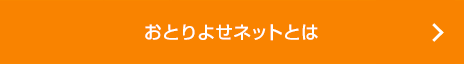 おとりよせネットとは