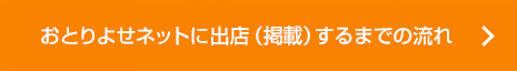 おとりよせネットに出店（掲載）するまでの流れ