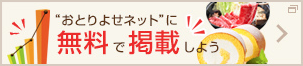 おとりよせネットに無料で掲載しよう