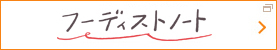 フーディストノート