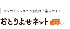 オンラインショップ様向けご案内サイト　おとりよせネット