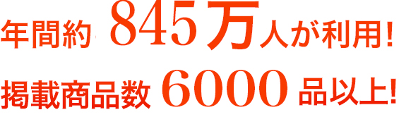 年間約500万人が利用！掲載商品数4,200品以上！