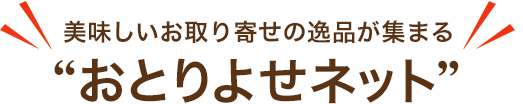 美味しいお取り寄せの逸品が集まるおとりよせネット