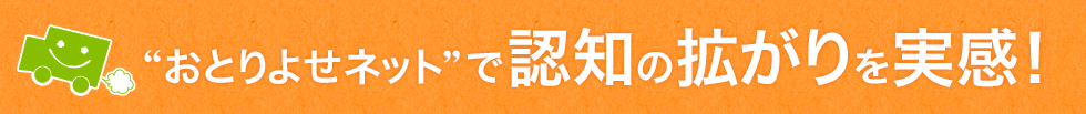 “おとりよせネット”で認知の拡がりを実感！