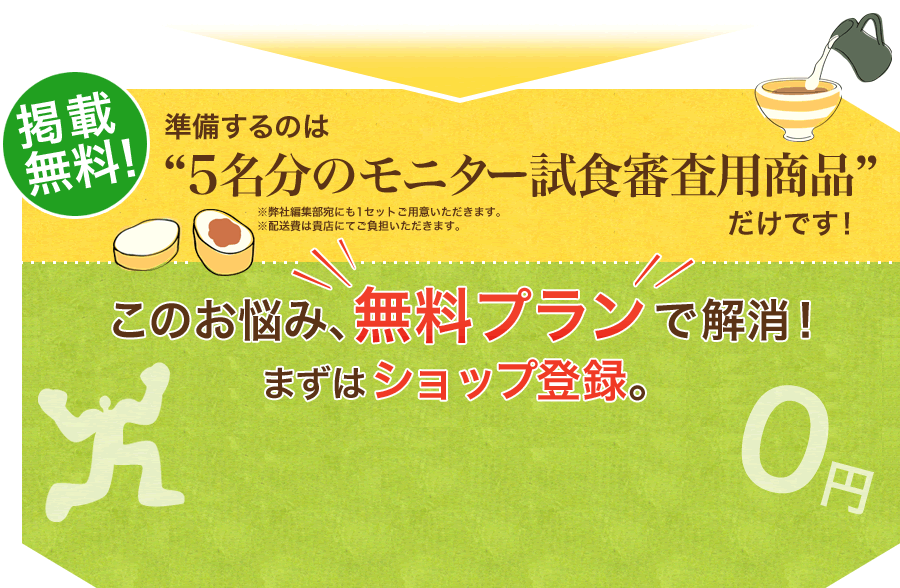 掲載無料！準備するのは5名分のモニター試食審査用商品だけです