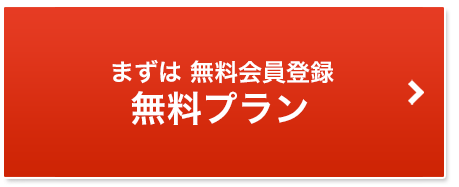 まずは 無料会員登録無料プラン