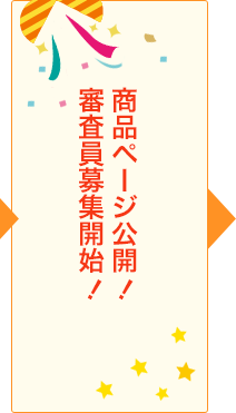 商品ページ公開審査員募集開始