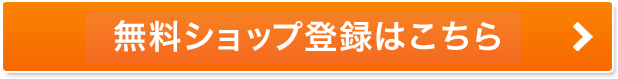 無料ショップ登録はこちら