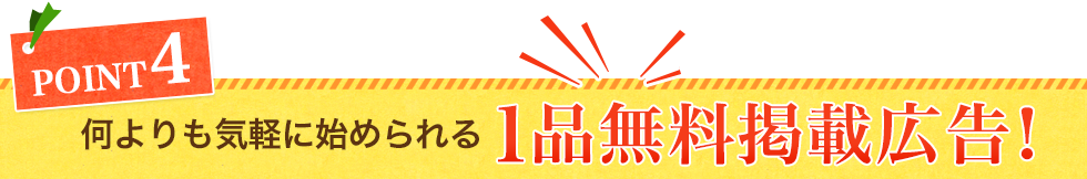 何よりも気軽に始められる1品無料掲載広告！