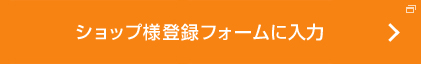 出店までの流れ