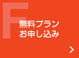 無料プラン　お申し込み