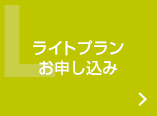 ライトプラン　お申し込み