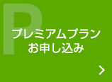 プレミアムプラン　お申し込み