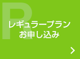 レギュラープラン　お申し込み