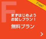 まずはじめようお試しプラン！　無料プラン