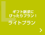 ギフト訴求にぴったりプラン！　ライトプラン