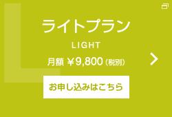 ライトプラン