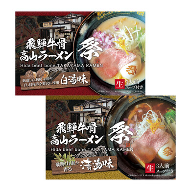 ＜2箱セット 6人前＞ 飛騨牛骨高山ラーメン　祭