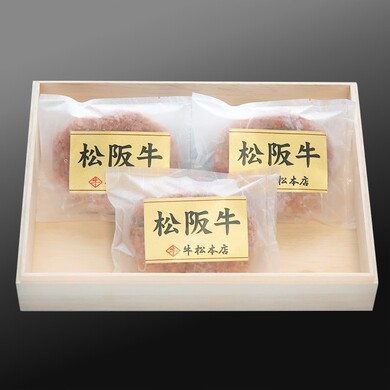 松阪牛特選ハンバーグ【160g×3個】